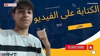 طريقة الكتابة على الفيديو مجانا | الذكاء الاصطناعي ??