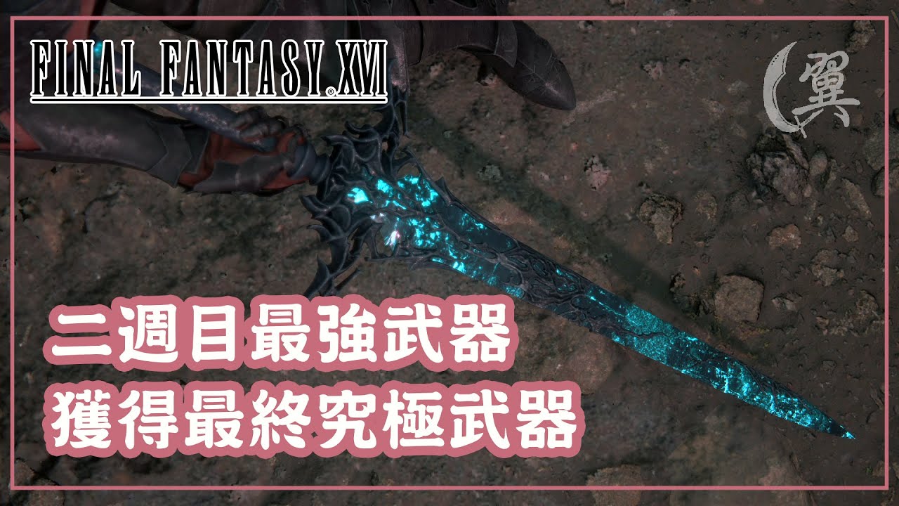 二週目最強武器! 獲得最終究極武器! - Final Fantasy XVI 最終幻想XVI