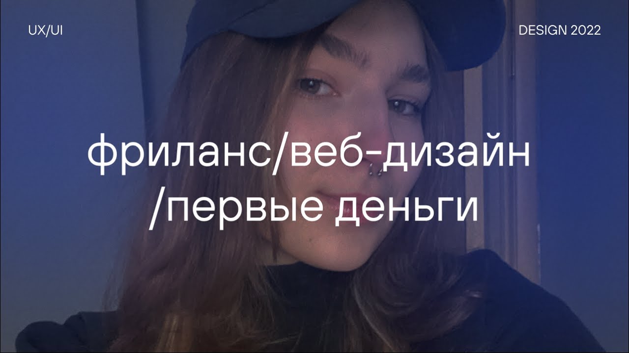 фриланс | веб-дизайн | мои первые деньги - YouTube