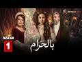 حصريااا الحلقة 1 من مسلسل بالحرام بطولة ماغي بو غصن سارة أبي كنعان