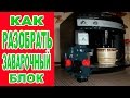 Обслуживание кофемашины DeLonghi ESAM 3000