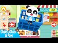 마트에 왔어요 베이비버스 게임놀이 5편 키키묘묘 유아 놀이 게임 BabyBus Games 베이비버스 인기동요 마트에 왔어요 베이비버스 게임놀이 5편 키키묘묘 유아 놀이 게임 BabyBus Games 베이비버스 인기동요