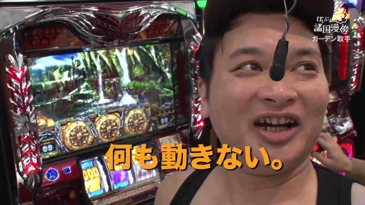 げいにんp諸国漫遊 スロットマスターtv 6ゲスト 鬼ヶ島 新感覚スロットバラエティ ガーデン取手 Youtube