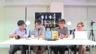 誰主香江  170822 ep4 p2 of 2 分析熱狗變態心理 屹屹屹精神勇抗清算/黃之鋒不拿諾貝爾獎更有號召力 香港人應勉力繼續前行