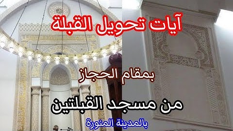 آيات تحويل القبلة بمقام الحجاز ... من مسجد القبلتين بالمدينة المنورة #مقام_الحجاز #مقامات_القران