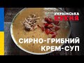 Сирно-грибний крем-суп