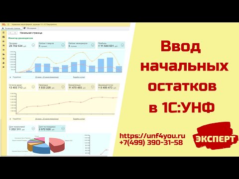 Ввод начальных остатков в 1С:УНФ