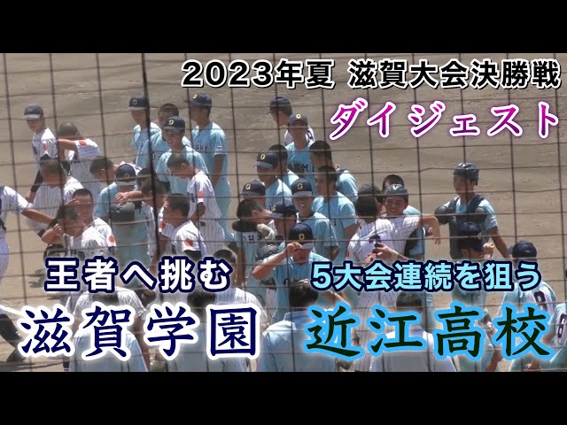 近江高校試合坊 mqdefault.jpg