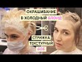 Как стричь текстурный боб и окрашивание в холодный блонд