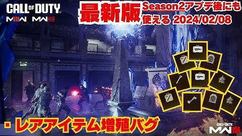 COD MW3 MWZ 現在も使用出来るアイテム増殖バグ