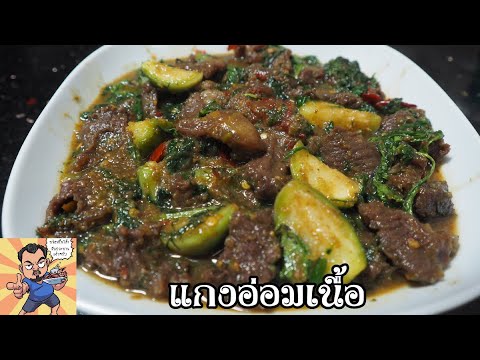 แกงอ่อมเนื้อ ศุภชัย เสมอมิตร โหน่งโชว์ l เข้าครัวกับคุณโหน่ง