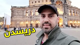 ?? فلوق رحلتي الى دريسدن المانيا  زرتها من الغرب الى الشرق Dresden