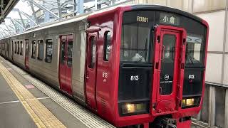 813系3000番台 千早発車　レア車！