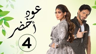مسلسل عود أخضر HD - الحلقة الرابعه - بطولة شيلاء سبت و جاسم النبهان و بدر آل زيدان