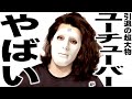 登録者117万人の超大物YouTuber活動休止の歌