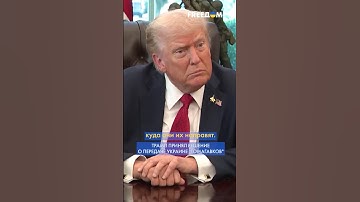 СРОЧНО! "Томагавки" будут в Украине! Трамп принял решение #shorts