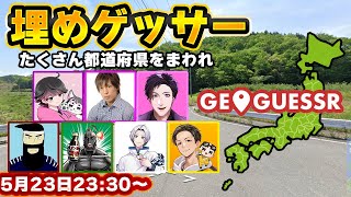 【ジオゲッサー】埋めゲッサー！都道府県をまわりまくれ！