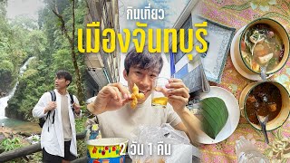 Solo Traveling to Chanthaburi for 2 days 1 night | Delicious Food, Mountains and Sea | CHINOTOSHARE