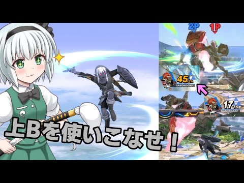 [Slow-Paced Commentary] Link Master Youmu is Born! Don't Just Use Guard Cancel, Master the Up-B! ...