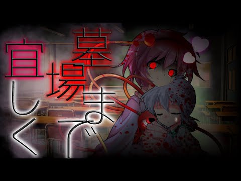 【東方改変PV】毒して頂戴