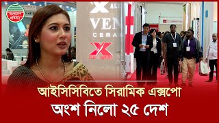 আইসসবত সরমক একসপ শর, অশ নযছ ২৫ দশর ১৩৫ট পরতষঠন Iccb Ceramic Expo