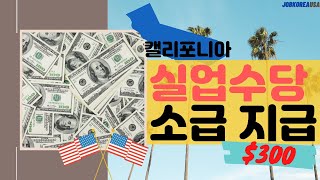 캘리포니아 실업수당 추가 지급 l State gets fed funds to pay extra $300