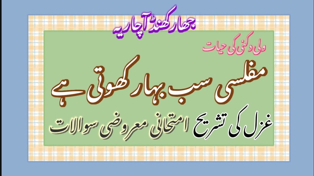 JTMACCE-2025|Muflisi sab Bahar khoti hai |Wali Dakani|ولی دکنی|غزل: مفلسی سب بہار کھوتی ہے |Tashreeh