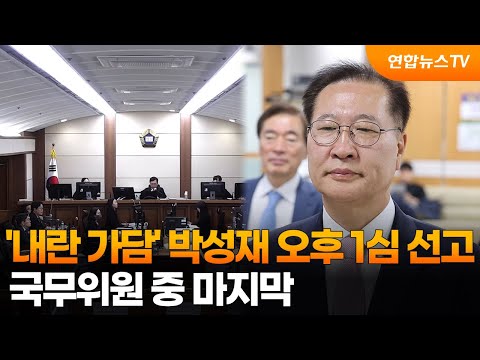 '내란 가담' 박성재 오후 1심 선고…국무위원 중 마지막 / 연합뉴스TV (YonhapnewsTV)