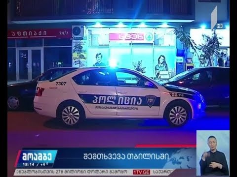 დიდუბეში, წყალტუბოს ქუჩაზე ორი ადამიანი დაჭრეს