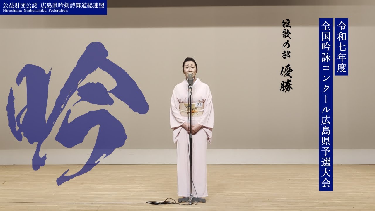短歌の部 優勝】 出場者番号21 令和七年度 全国吟詠コンクール広島県
