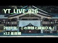 YT_016 各星座ごとに今年いくべき神社教えます！