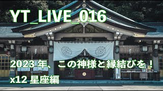 YT_016 各星座ごとに今年いくべき神社教えます！