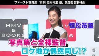 Netflix「全裸監督2」ロケ地と同じ!? 恒松祐里ファースト写真集「月刊 恒松祐里 優」発売記念取材会