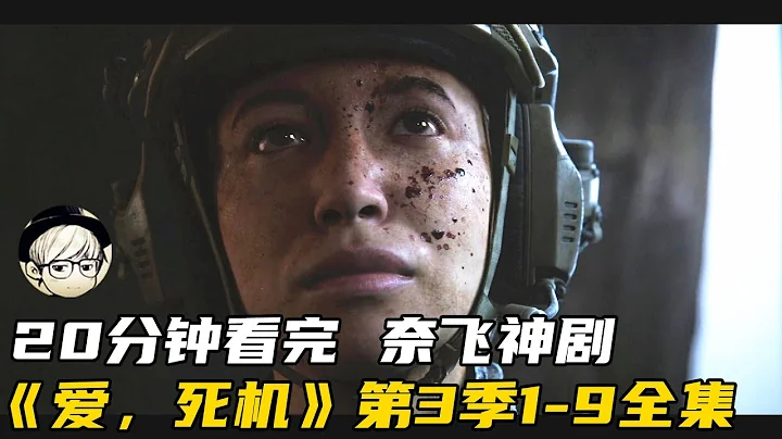 8.6分！大尺度成人科幻神作震撼回归！一口气看完《爱，死机第3季》1-9全集【宇哥讲电影】 - 天天要闻