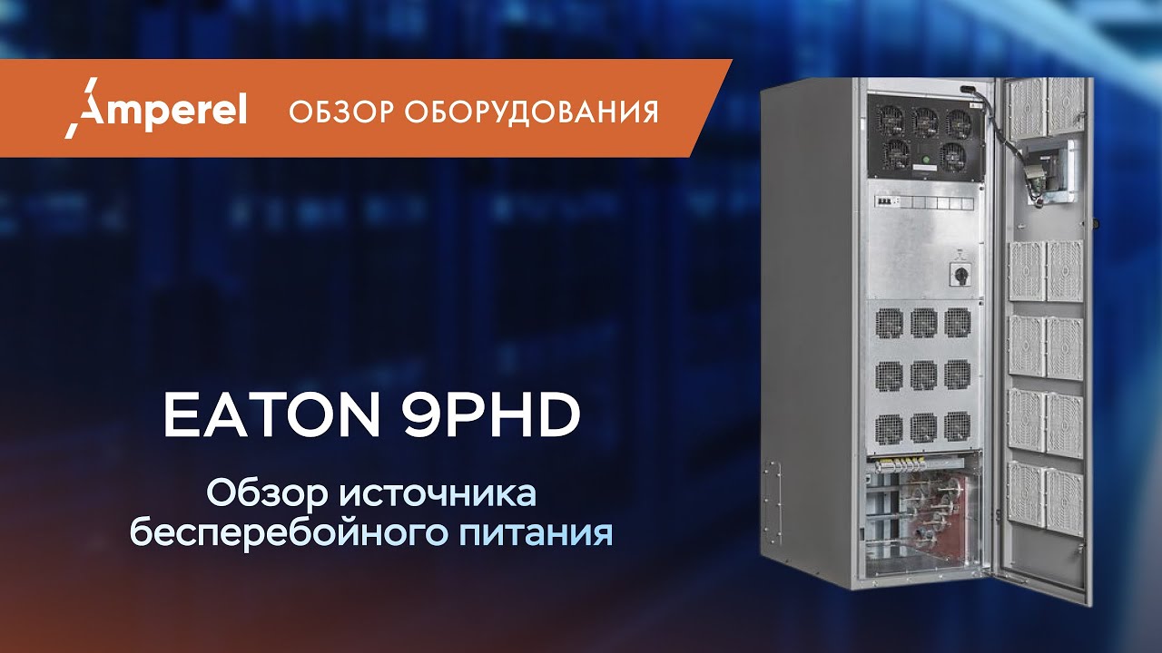 Обзор источника бесперебойного питания Eaton 9PHD