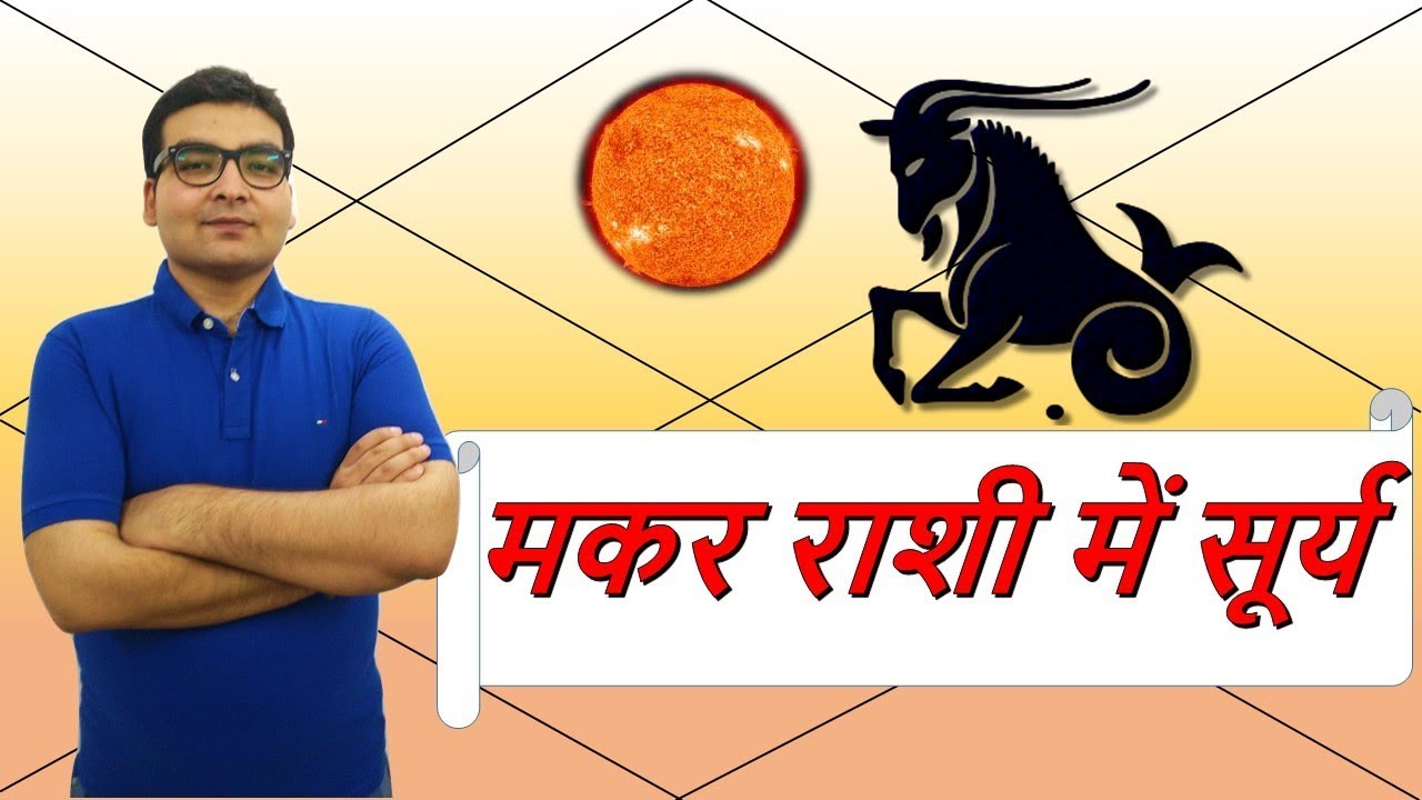 मकर राशि में सूर्य के परिणाम (Sun in Capricorn) | ज्योतिष (Vedic Astrology) | हिंदी (Hindi)