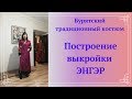 Бурятский традиционный костюм. Построение выкройки ЭНГЭРА.