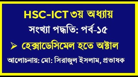 HSC ICT Chapter 3 Hexadecimal to Octal | হেক্সাডেসিমেল সংখ্যা হতে অক্টাল সংখ্যা বাই সিরাজ স্যার ICT