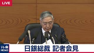 黒田日銀総裁　記者会見