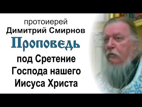Проповедь под Сретение Господа нашего Иисуса Христа (2004.02.14). Протоиерей Димитрий Смирнов