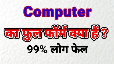 Computer ka full form ll COMPUTER कंप्यूटर का फुल फॉर्म क्या होता है? ll Full Form of Computer