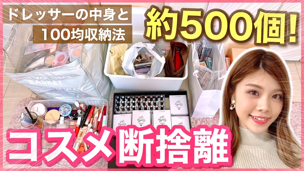 Cosmetics decluttering] About 500 items! Introducing the