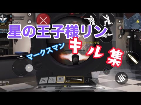 マークスマンだけのキル集。星の王子様によるカッコいいキル集。[キル集][COD]