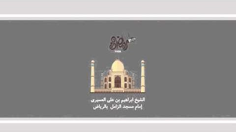 ابراهيم العسيري أجمل التلاوات (فلما جاء السحرة قالوا لفرعون ..)