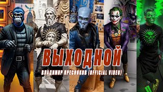 Владимир Пресняков — Выходной (official video)