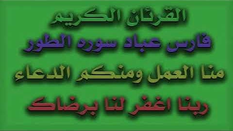 فارس عباد سوره الطور