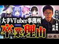 なぜ大手からの卒業が多くなってきたのかV事務所社長視点で解説します【VTuber】