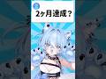 【60日目】残り1ヶ月弱だ！！！【酔澄觸°】 #shorts #vtuber #新人vtuber