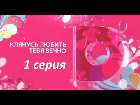 Клянусь Любить Тебя Вечно 1 Серия От 27.10.2017