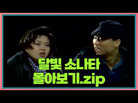 월요스트리밍 : 달빛 소나타.zip [#쇼비디오쟈키] | KBS 방송